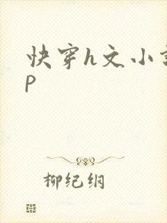 快穿h文小说np