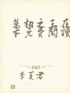 万相之王在线全本免费阅读