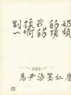 别揉我的奶头嗯～啊的视频网站