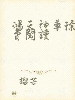 鸿天神尊徐年免费阅读封面