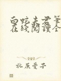 白蛇夫君笔趣阁在线阅读全文