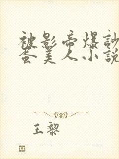 被影帝爆吵的笨蛋美人小说免费阅读全文