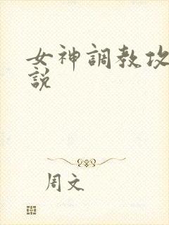 女神调教攻略小说