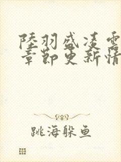 陆羽盛凌云最新章节更新情况封面