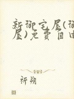 新御宅屋(御书屋)免费自由阅读