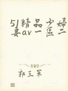51精品少妇人妻av一区二区封面