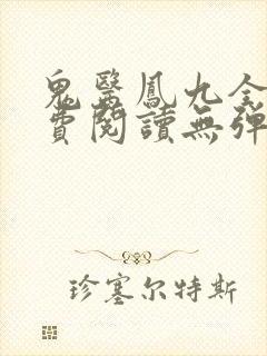 鬼医凤九全文免费阅读无弹窗