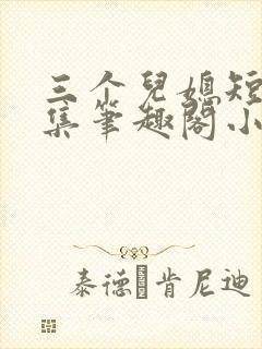 三个儿媳短篇合集笔趣阁小说