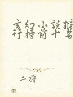 玄幻小说推荐排行榜前十名