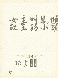 女主叫凤倾是摄政王的小说