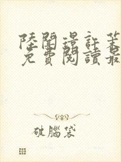 陆闻璟许茉小说免费阅读最新章节