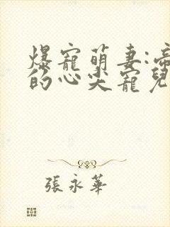 爆宠萌妻:帝少的心尖宠儿