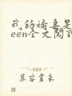 我的娇妻是queen全文阅读