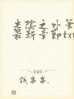 光阴之外笔趣阁最新章节txt