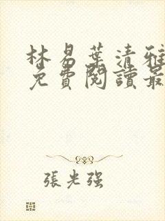 林易叶清雅小说免费阅读最新章节更新时间