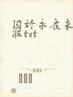 囚于永夜未删减版txt