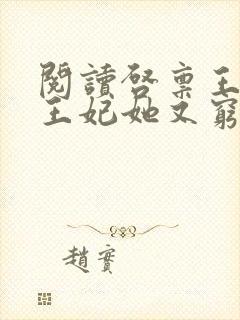 阅读启禀王爷,王妃她又穷疯了全文封面