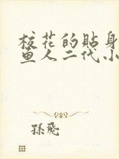 校花的贴身高手鱼人二代小说无弹窗