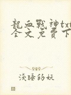 龙血战神txt全文免费下载