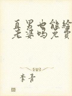 直男也能给人当老婆吗免费阅读笔趣阁