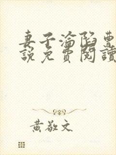 妻子沦陷曹叔小说免费阅读最新章节