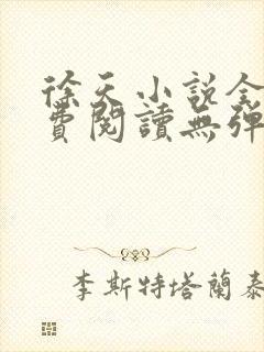 徐天小说全文免费阅读无弹窗