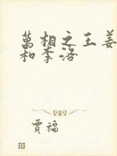 万相之王姜青娥和李洛