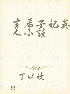 有希子妃英理同人小说