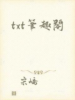 txt笔趣阁