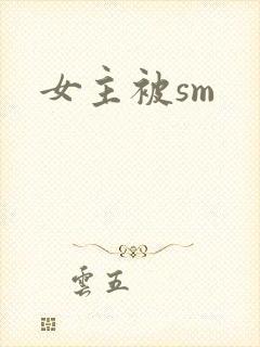 女主被sm