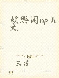 娱乐圈np h文