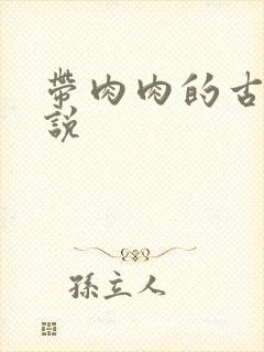 带肉肉的古言小说封面