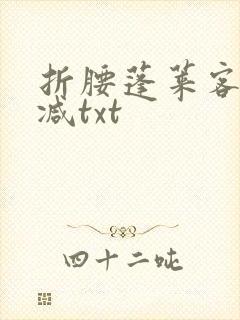 折腰蓬莱客无删减txt封面