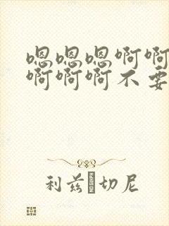 嗯嗯嗯啊啊啊啊啊啊啊不要