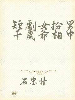 短剧女扮男装被千岁爷相中了免费观看