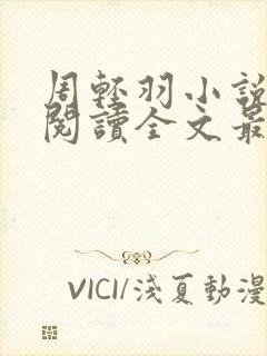 周轻羽小说免费阅读全文最新章节无弹窗封面