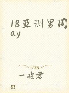 18亚洲男同gay