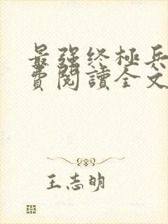 最强终极兵王免费阅读全文无弹窗封面