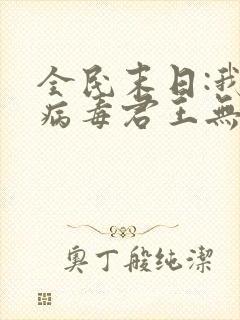 全民末日:我,病毒君王无删减阅读全文封面