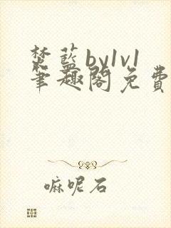 焚蓝by1v1笔趣阁免费阅读全文