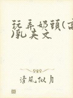 玩弄奶头(高h)乳夹文封面