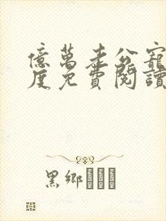 亿万老公宠妻无度免费阅读