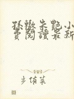 孙辙朱艳小说免费阅读最新章节