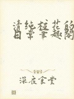 清纯校花的被擒日常笔趣阁