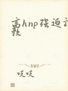 高hnp强迫调教