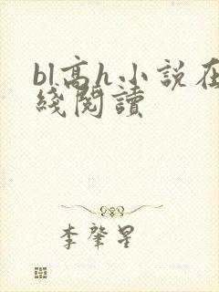 bl高h小说在线阅读