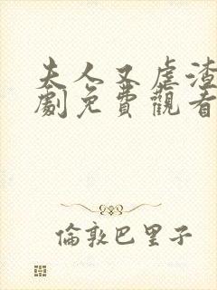 夫人又虐渣了短剧免费观看