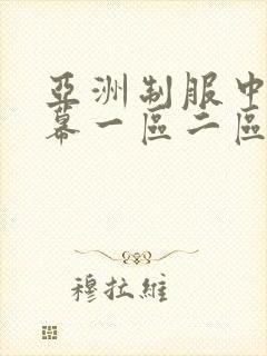 亚洲制服中文字幕一区二区