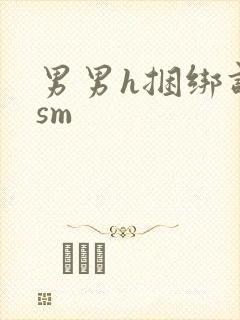 男男h捆绑调教sm