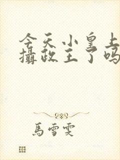 今天小皇上吃掉摄政王了吗免费阅读